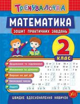 купити: Книга Математика. 2 клас. Зошит практичних завдань