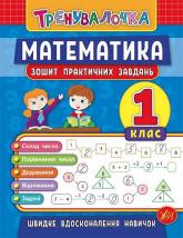 купити: Книга Математика. 1 клас. Зошит практичних завдань