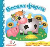 купить: Книга Весела ферма + англійські слова