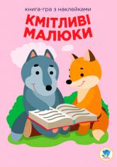 buy: Book Розвивайка. Кмітливі малюки. Лісова малеча