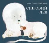 купити: Книга Сніговий лев