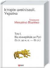 купити: Книга Історія цивілізації. Україна. Від кіммерійців до Русі.Том 1