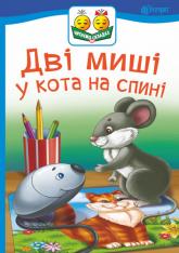 купить: Книга Дві миші у кота на спині