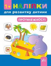 buy: Book Наліпки для розвитку дитини. Протилежності