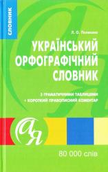 buy: Book Український орфографічний словник з граматичними таблицями + короткий правописний коментар
