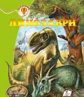 купити: Книга Динозаври