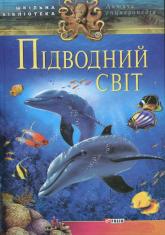 купить: Книга Пiдводний свiт