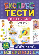 buy: Book Експрес-тести для дошкільнят — Англійська мова