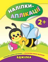 купить: Книга Наліпки-аплікації для малят - Бджілка