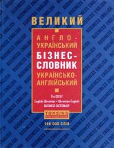 купить: Книга Великий англо-український, українсько-англійський бізнес-словник