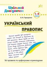 купити: Книга Український правопис. 1-4 класи