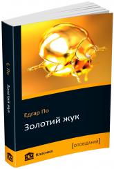 buy: Book Золотий жук