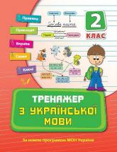 buy: Book Тренажер з української мови 2 кл.