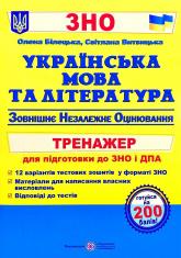 buy: Book Українська мова та література. Тренажер для підготовки до ЗНО