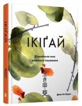 купити: Книга Ікіґай. Віднайдіть сенс свого життя