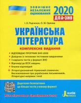 buy: Book Українська література. Комплексне видання 2020. ДПА+ЗНО