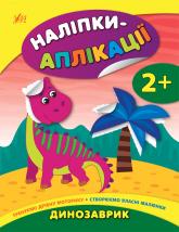 купити: Книга Наліпки-аплікації для малят — Динозаврик