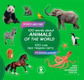 купити: Книга 100 слів про тварин світу. 100 words about anima