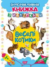 купити: Книга Веселі котики. Інтерактивна книжка з наліпками