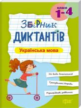 buy: Book Збірник диктантів. Українська мова, 1-4 класи