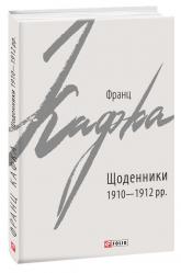 купить: Книга Щоденники 1910-1912 рр.