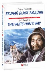 купити: Книга Звичай білої людини