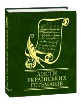 купити: Книга Листи українських гетьманiв
