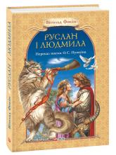 купити: Книга Руслан і Людмила
