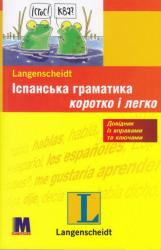 купить: Книга Іспанська граматика швидко та легко - навчальний посібник