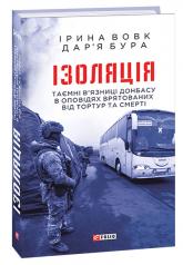 купити: Книга Ізоляція.Таємні в’язниці Донбасу в оповідях врятованих від тортур та смерті