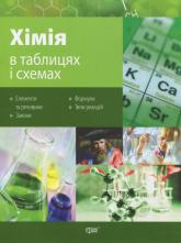 купить: Книга Хімія в таблицях і схемах