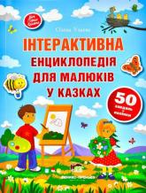 купить: Книга Інтерактивна енциклопедія для малюків у казках