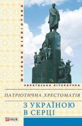 купить: Книга Патрiотична хрестоматiя "З Україною в серці"