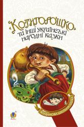 купить: Книга Котигорошко та інші українські народні казки
