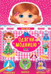 buy: Book - Toy Одягни модницю. На бал