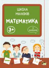 купити: Книга Школа малюків. Математика із наліпками