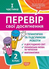 купить: Книга Перевір свої досягнення. Тематичні роботи на кожен тиждень І частина. 2 клас