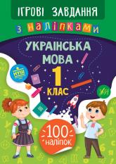 buy: Book Ігрові завдання з наліпками. Українська мова. 1 клас