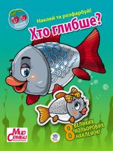 купити: Книга Дружня сімейка "Хто глибше?"