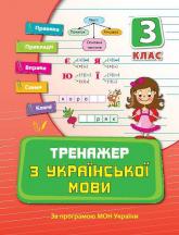 buy: Book Тренажер з української мови. 3 клас