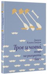 купить: Книга Троє в човні,якщо не рахувати собаки