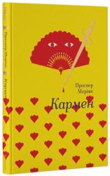 купить: Книга Кармен