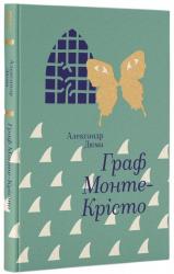 купить: Книга Граф Монте-Крісто