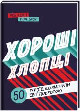 купити: Книга Хороші хлопці:50 героїв, що змінили світ добротою