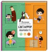 купити: Книга Світлофор обачності. Посібник для маленьких пустунів