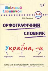 buy: Book Орфографічний словник. 1-4 класи
