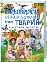buy: Book Дивовижна енциклопедія про тварин в питаннях і відповідях