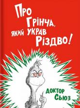 купити: Книга Про Грінча, який украв Різдво!