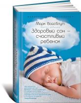купити: Книга Здоровый сон - счастливый ребенок