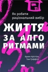 купить: Книга Життя за алгоритмами. Як робити раціональний вибір